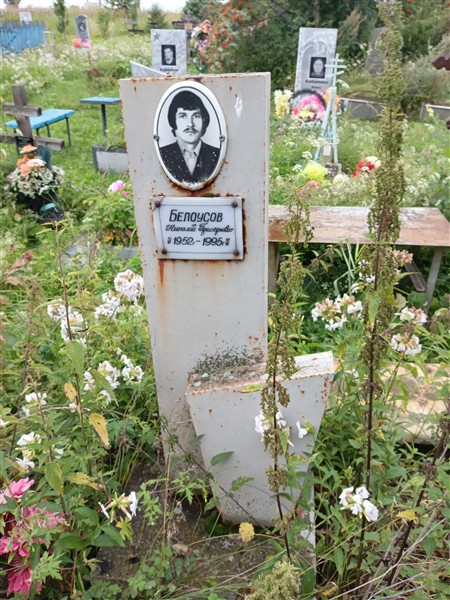 Белоусов Николай Григорьевич