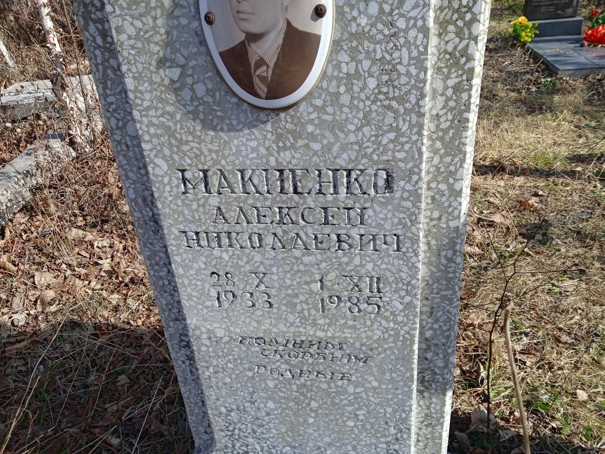 Макиенко Алексей Николаеивч