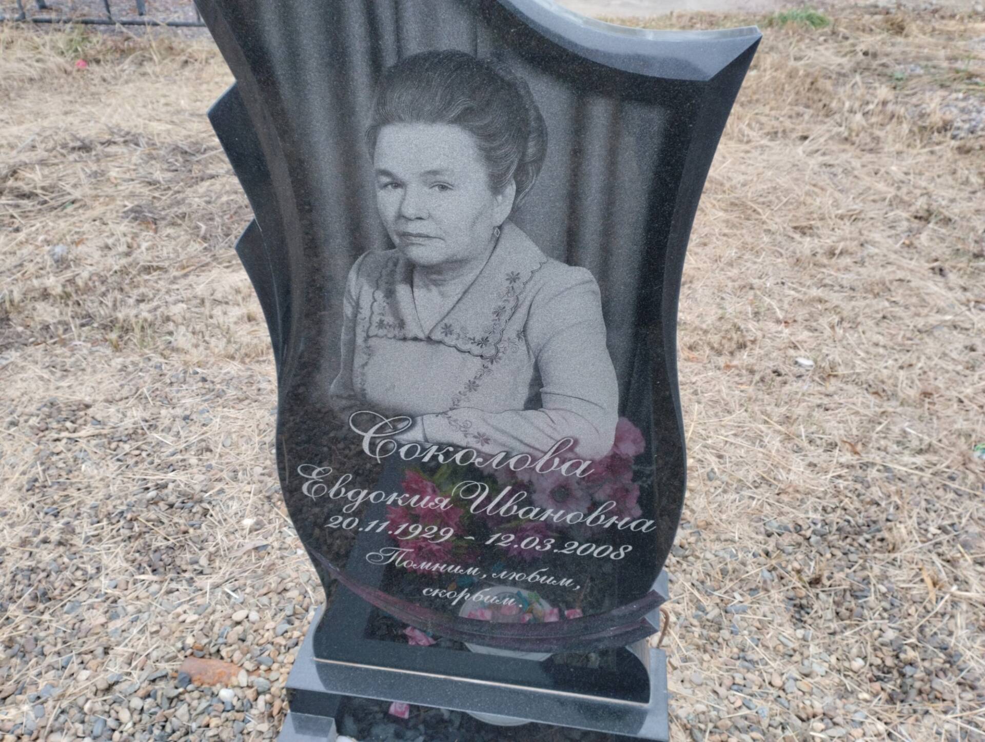 Соколова Евдокия Ивановна