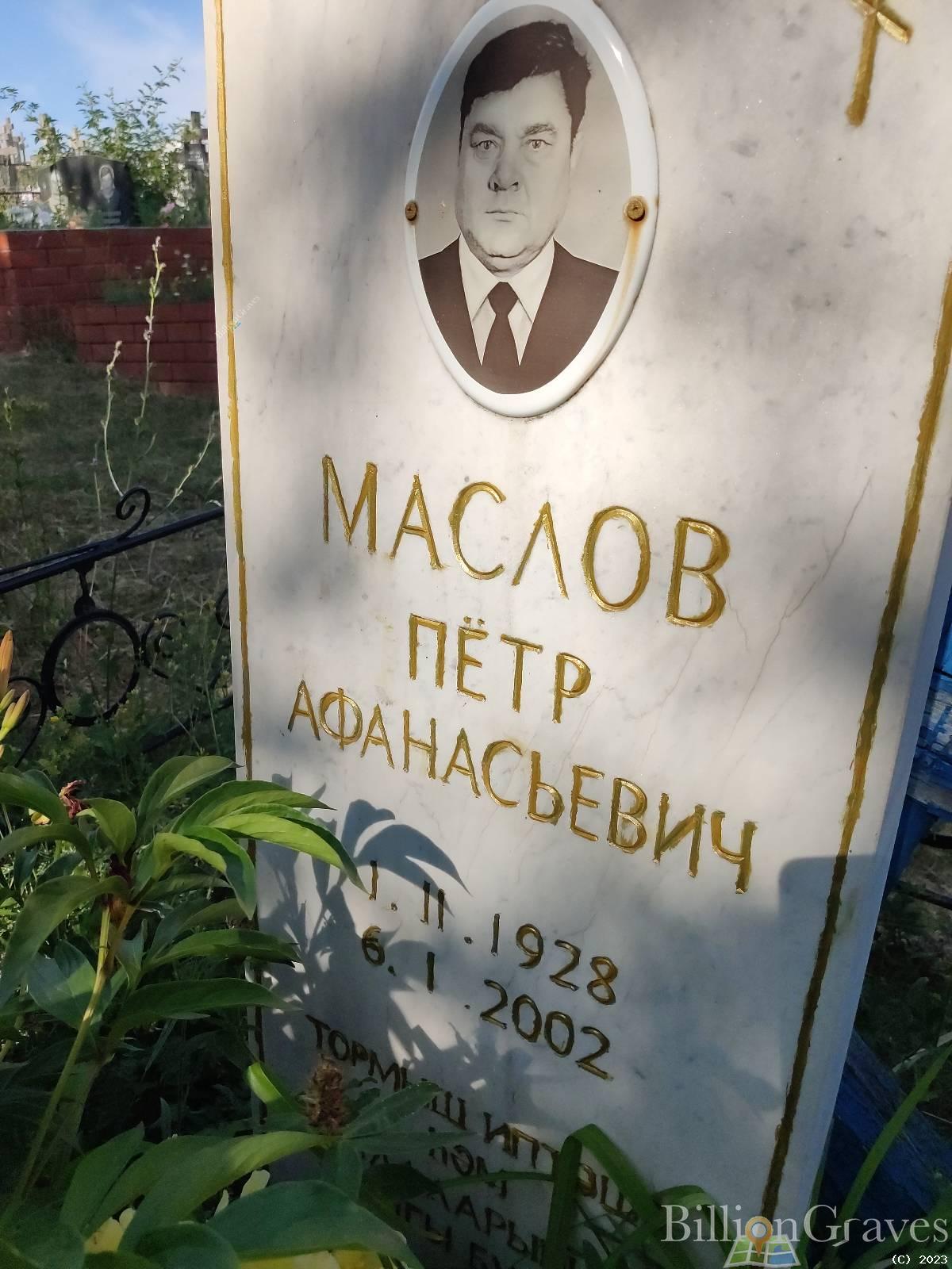Маслов Пётр Афанасьевич