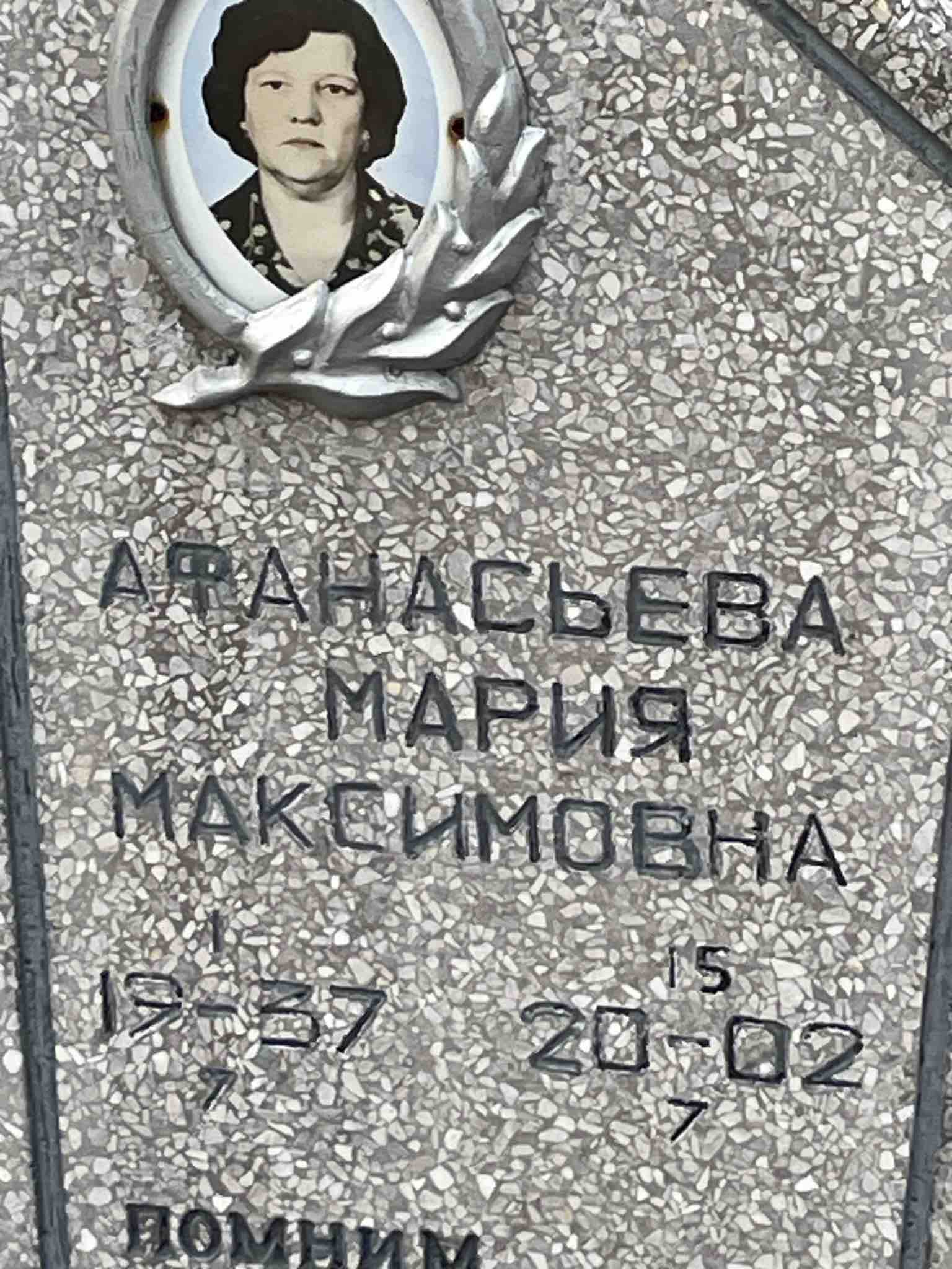 Афанасьева Мария Максимовна