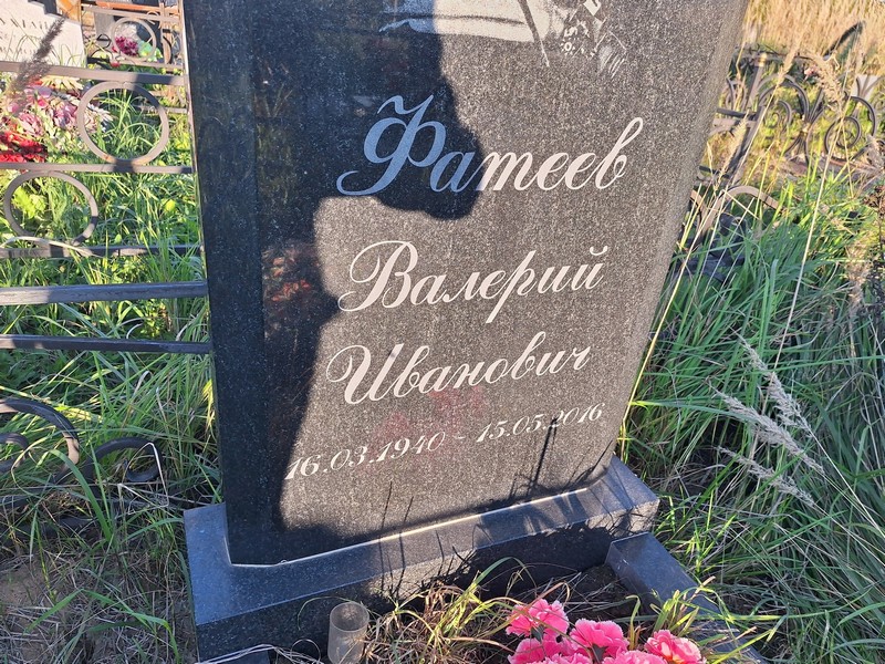 Фатеев