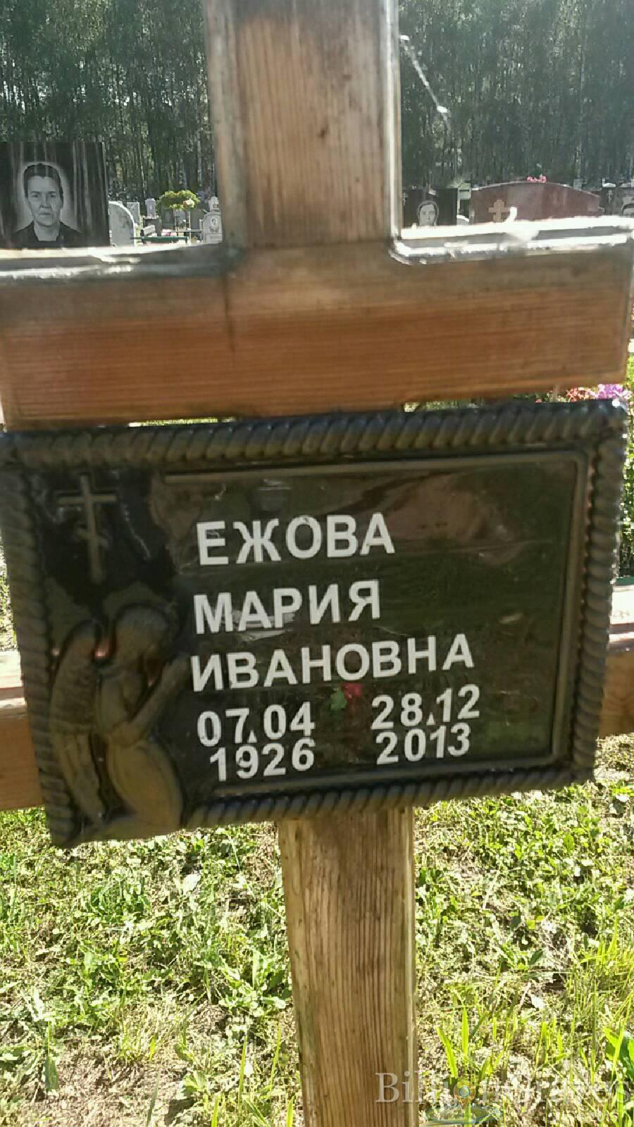 Ежова Мария Ивановна