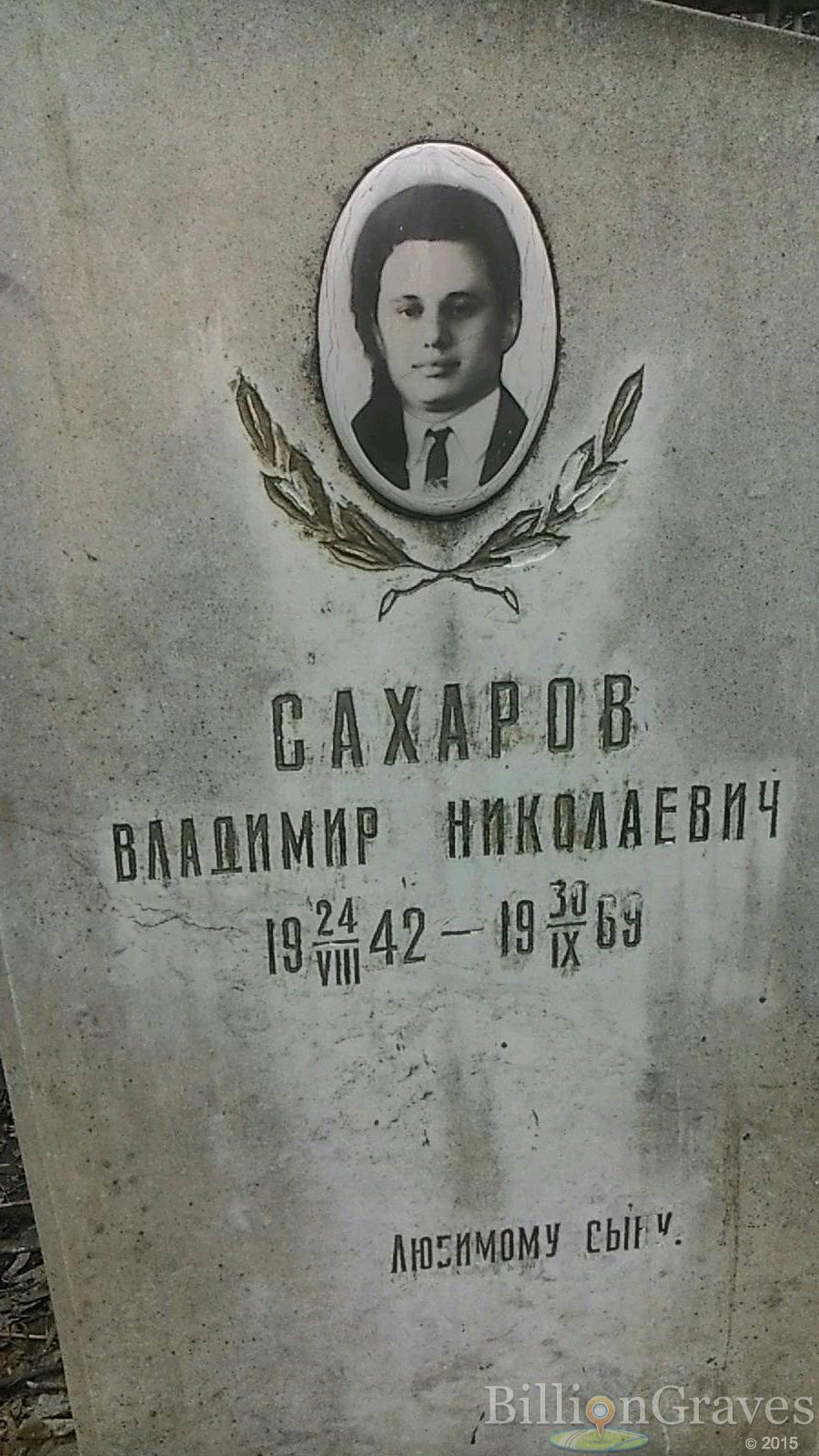 Сахаров Владимир Николаевич