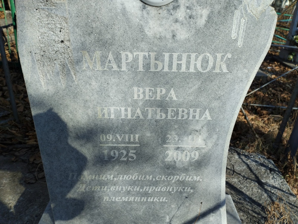 Мартынюк Вера Игнатьевна