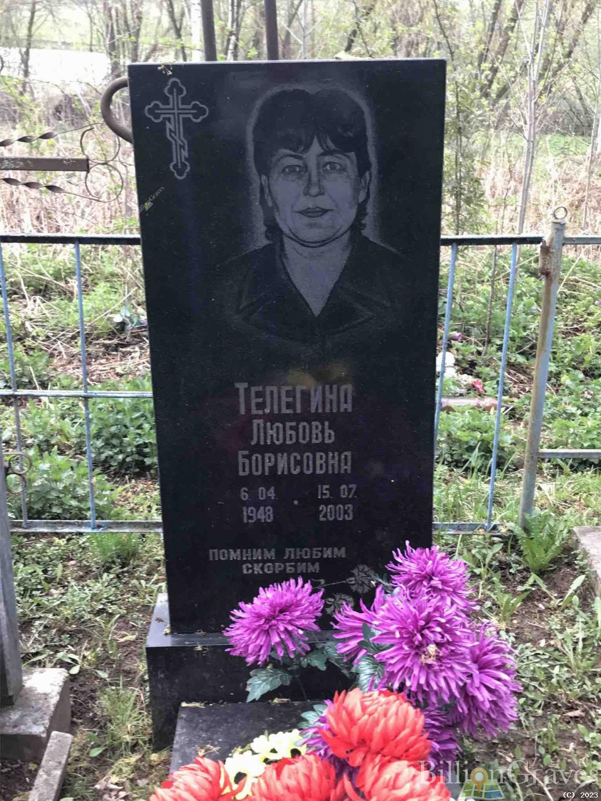 Телегина Любовь Борисовна