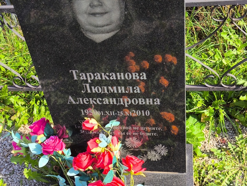 Тараканова