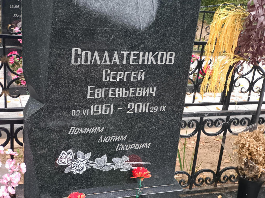 Солдатенков Сергей Евгеньевич