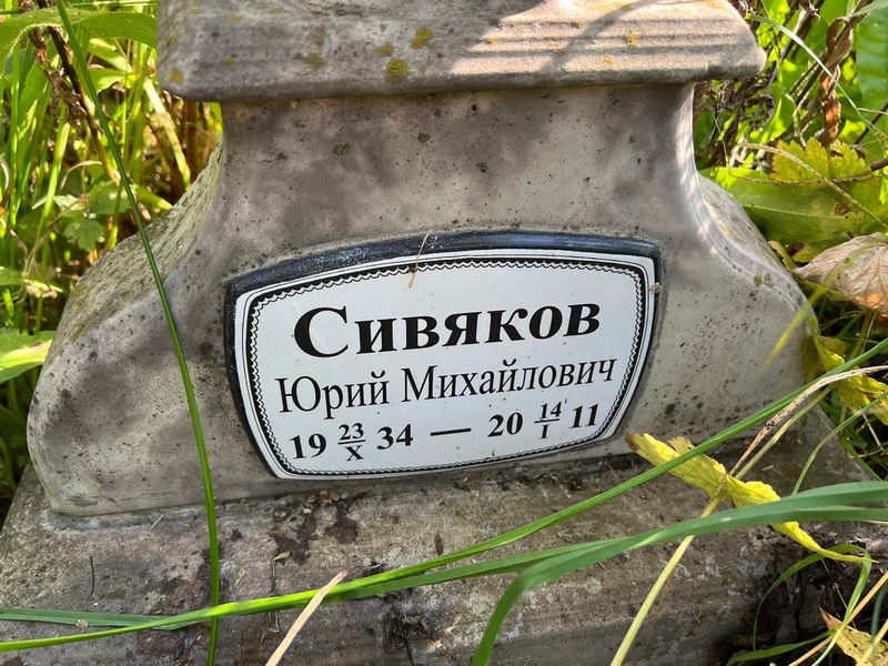 Сивяков