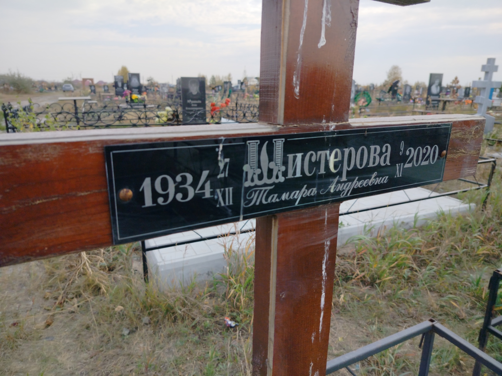 Шистерова Тамара Андреевна