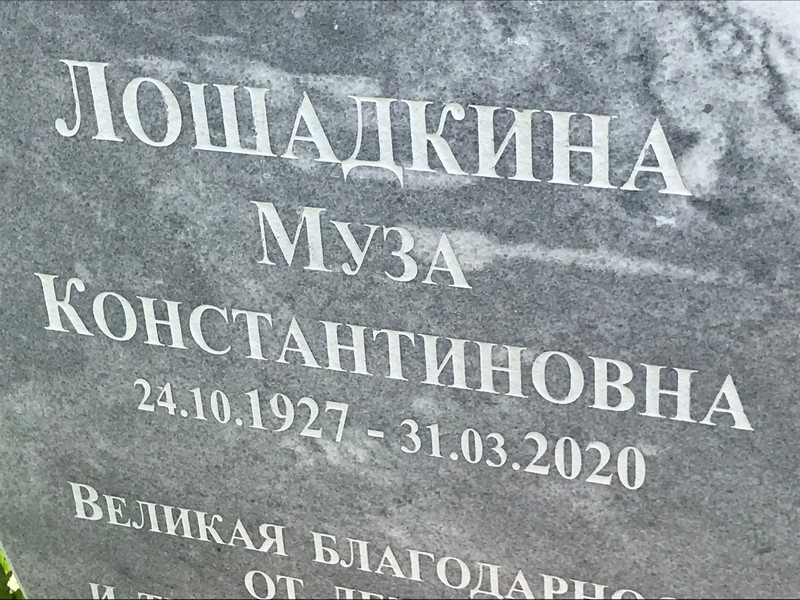 Муза Лошадкина Константиновна