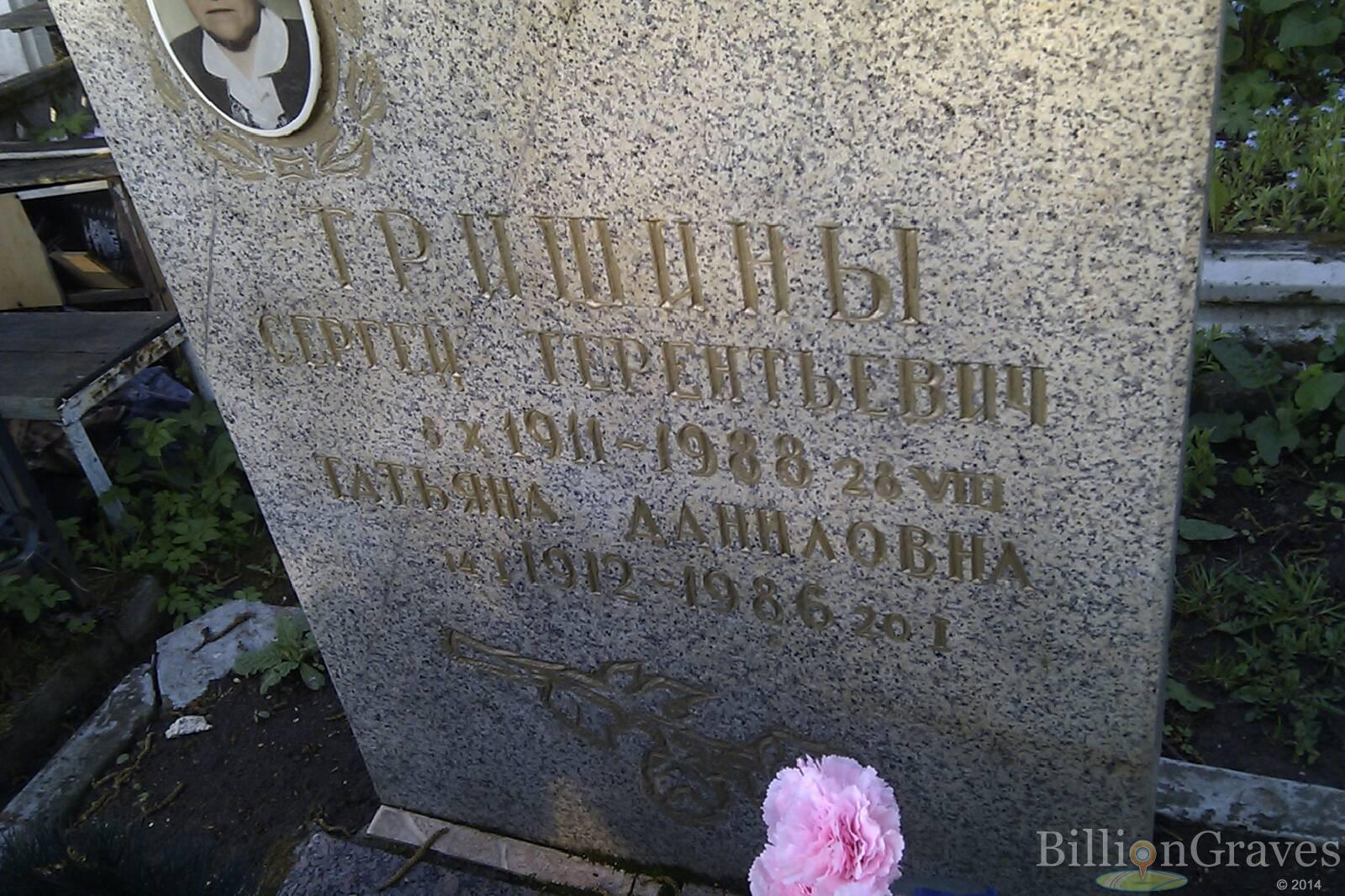 Гришин Сергей Терентьевич