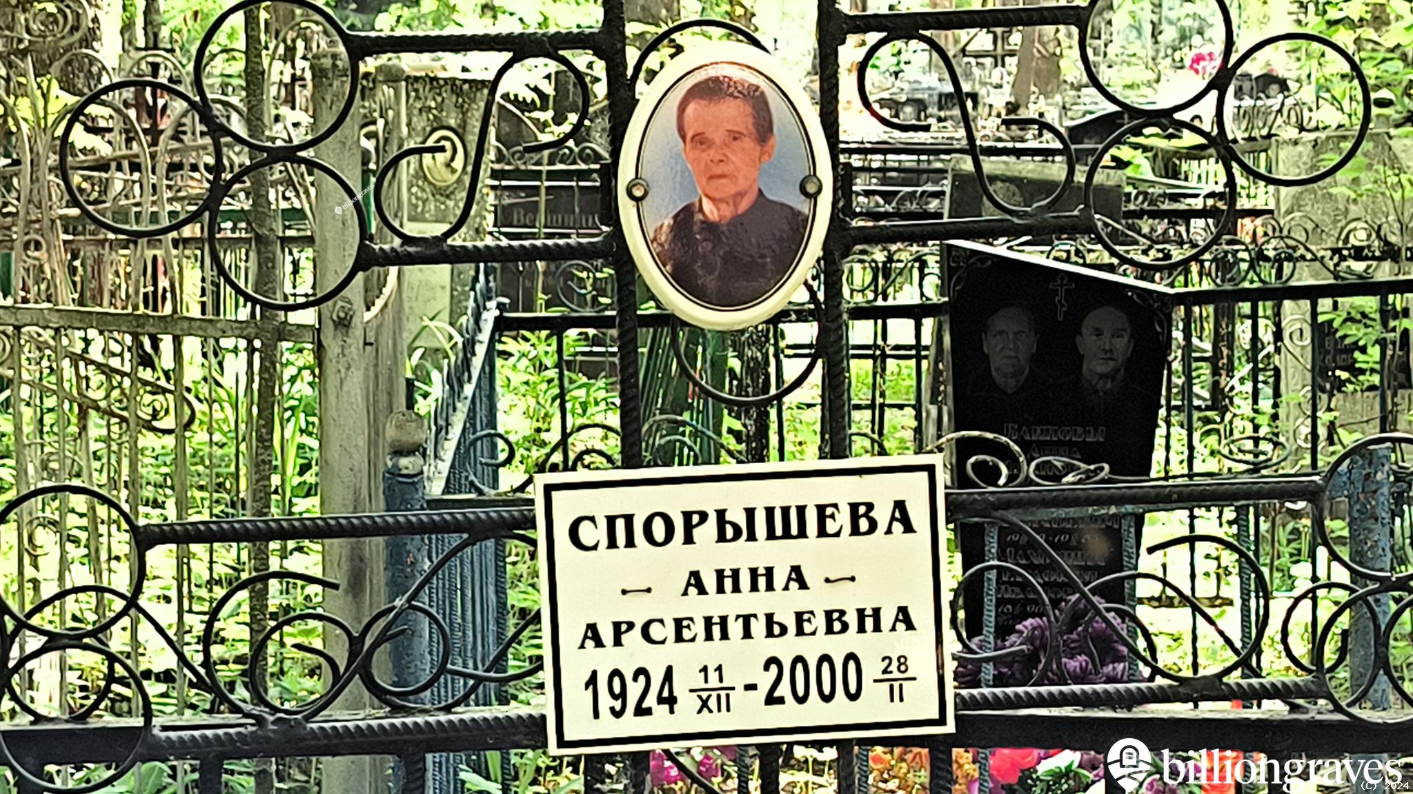 Спорышева Анна Арсентьевна