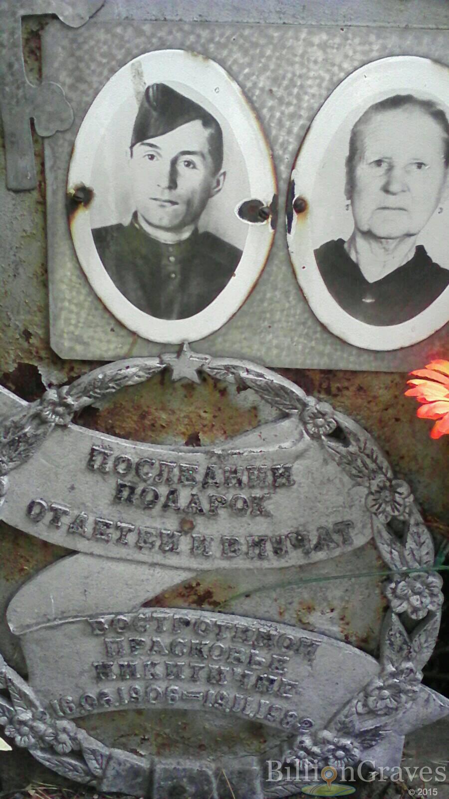 Востротина Прасковья Никитична