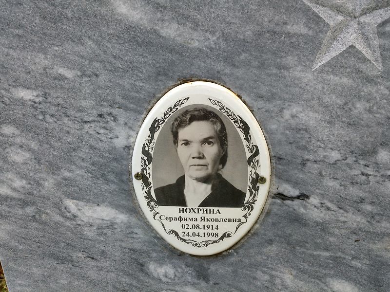 Серафима Нохрина Яковлевна