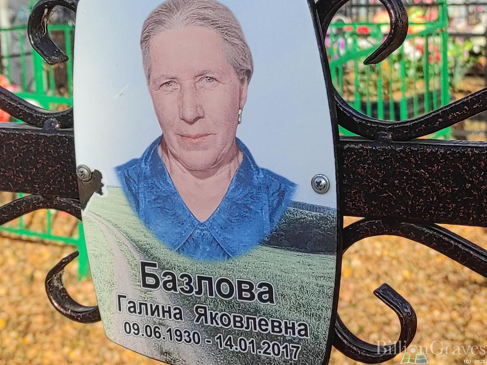 Базлова Галина Яковлевна
