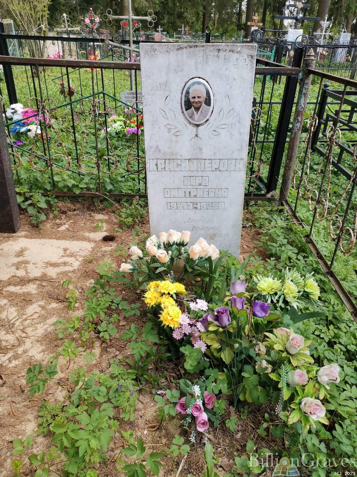 Краснопёрова Вера Дмитриевна