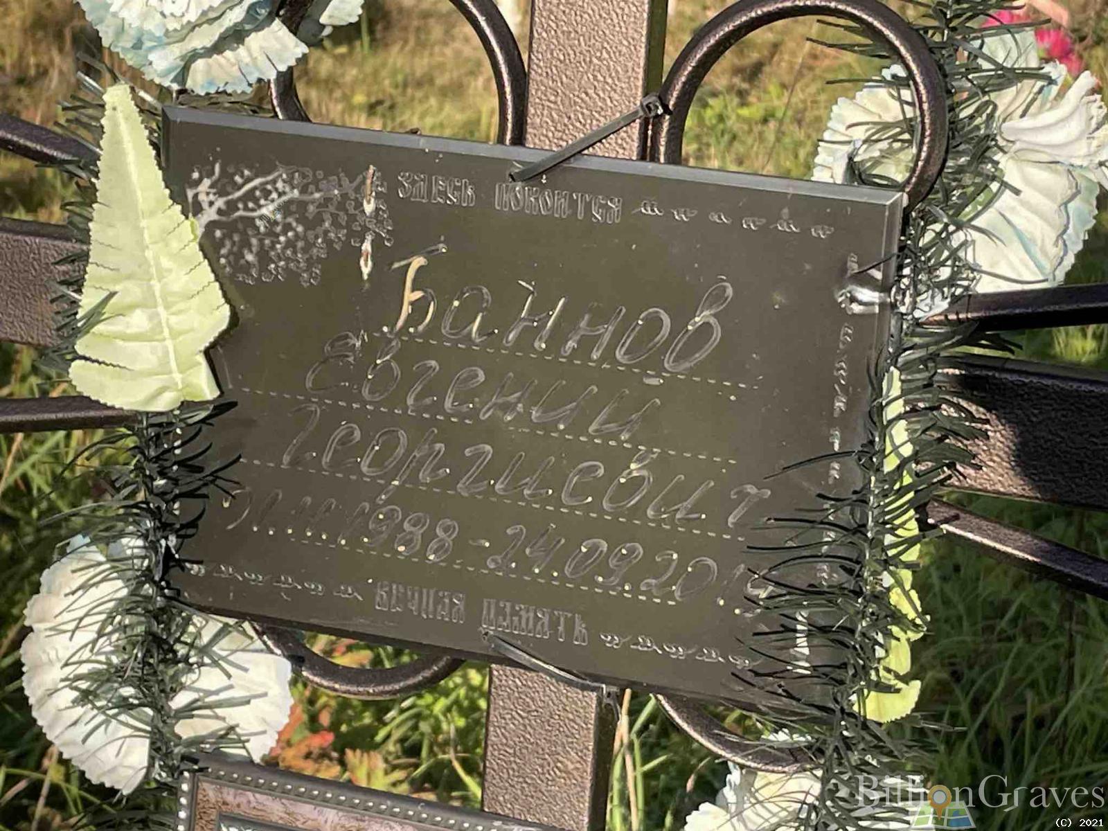 Баннов Евгений Георгиевич