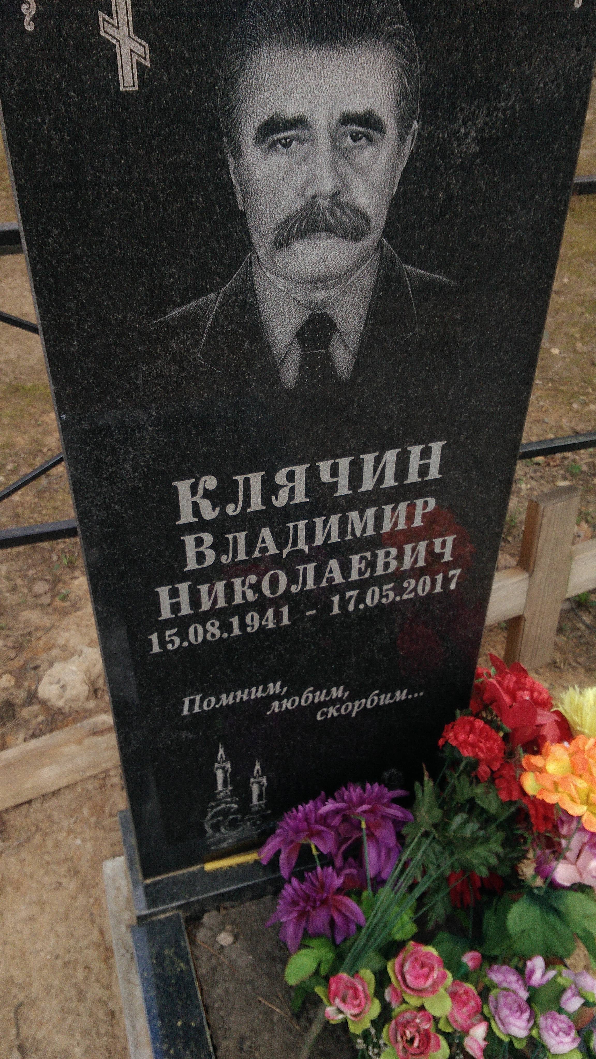 Клячин Владимир Николаевич