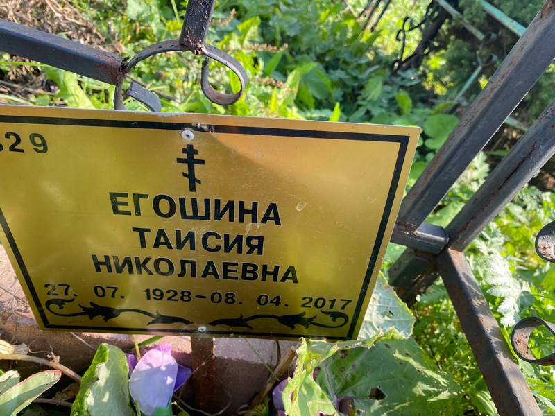 Таисия Егошина Николаевна