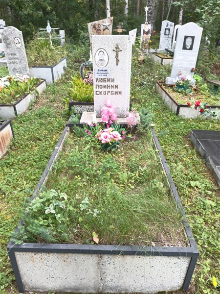 Зоркова Зинаида Леонидовна