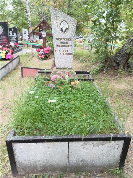 Чертенко Иван Иванович