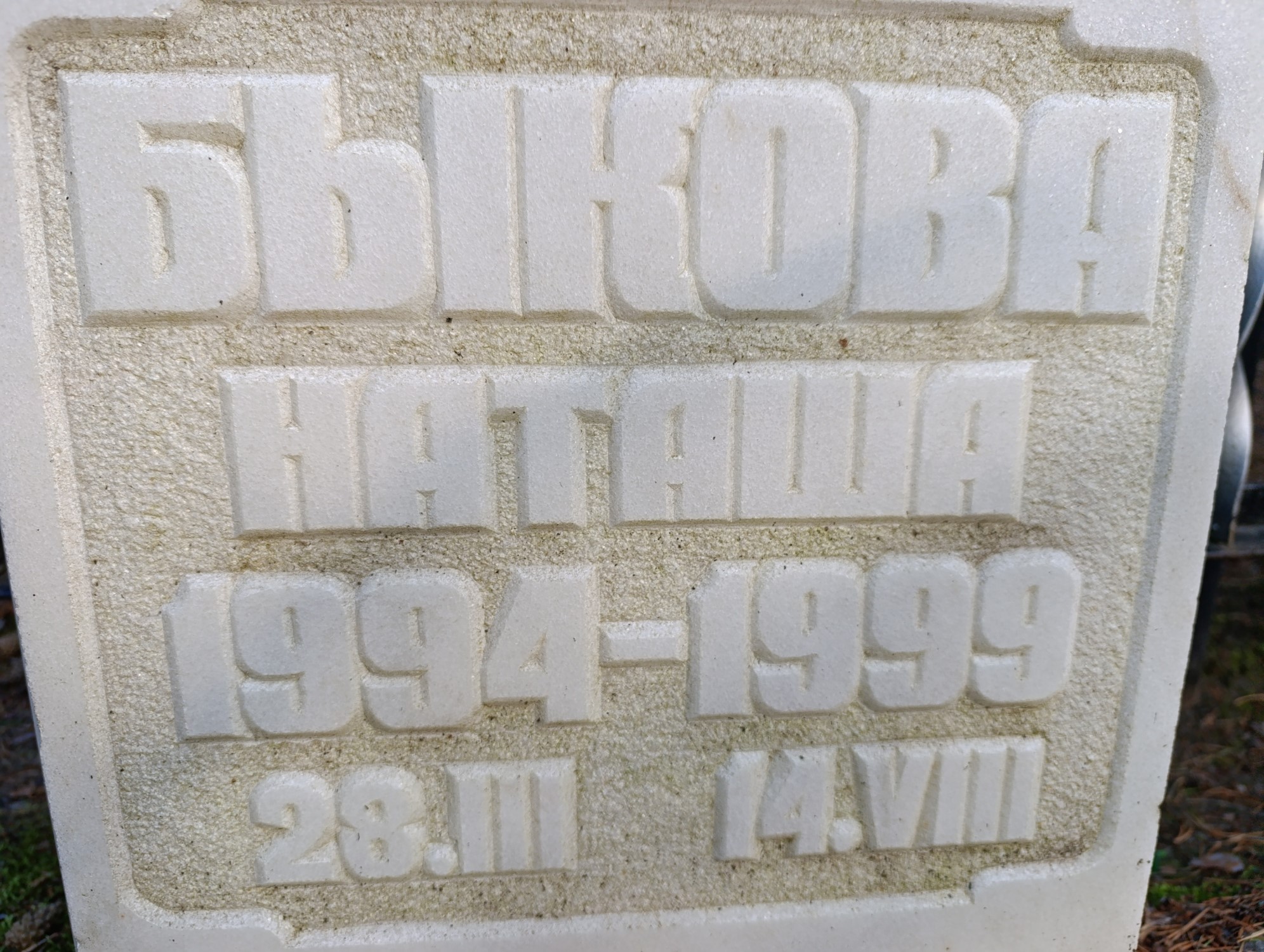 Быкова Наталья Дмитриевна