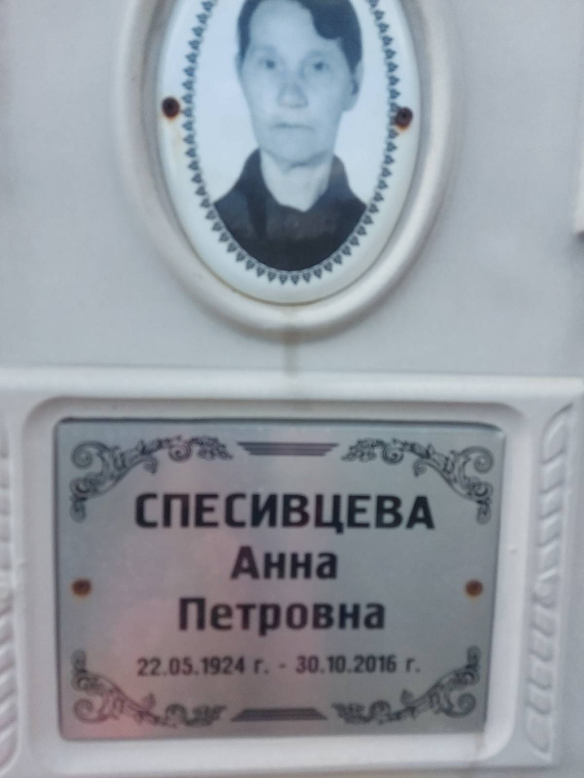 Спесивцева Анна Петровна