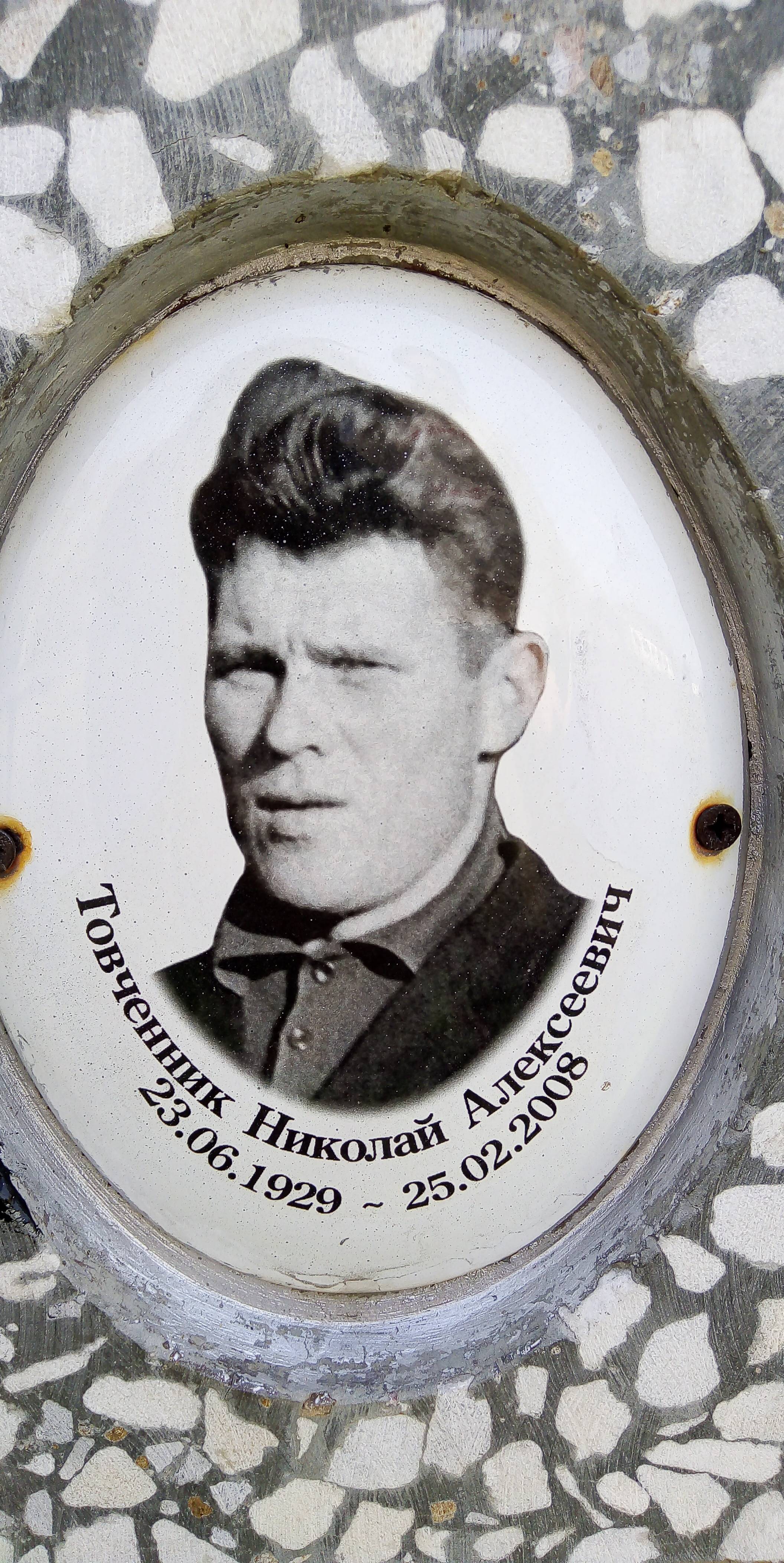 Товченник Николай Алексеевич