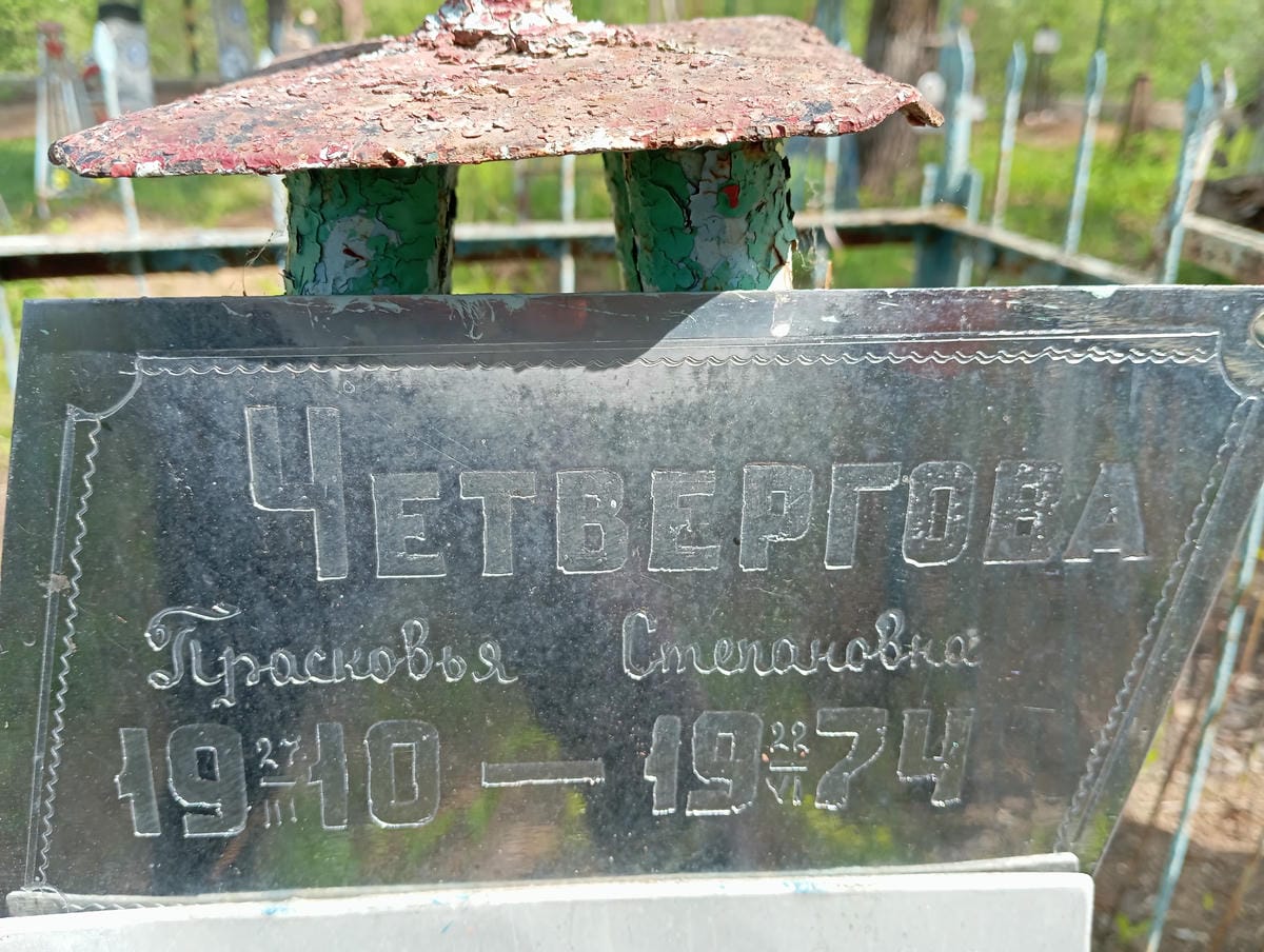 Четвергова Прасковья Степановна