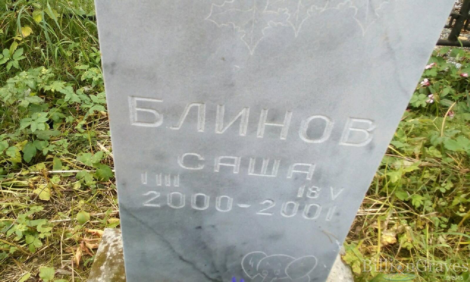 Блинов Саша