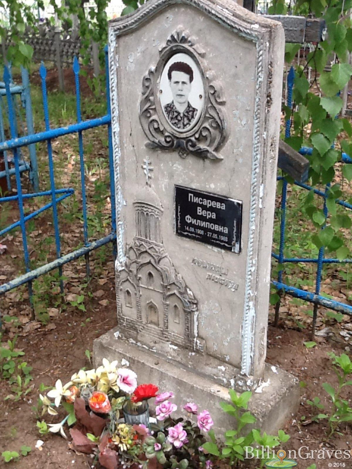 Писарева Вера Филиповна