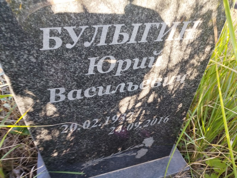 Булыгин