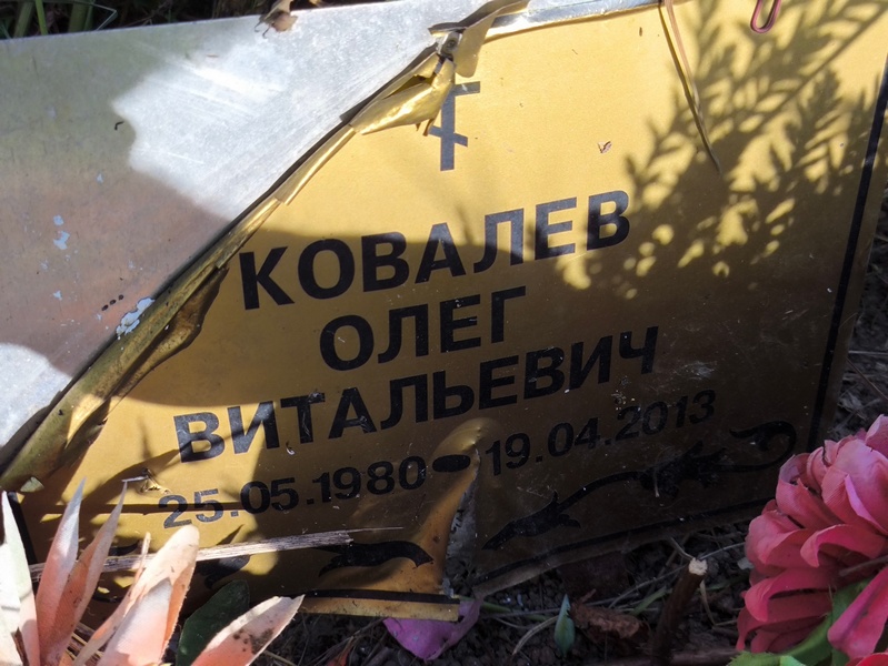 Ковалев