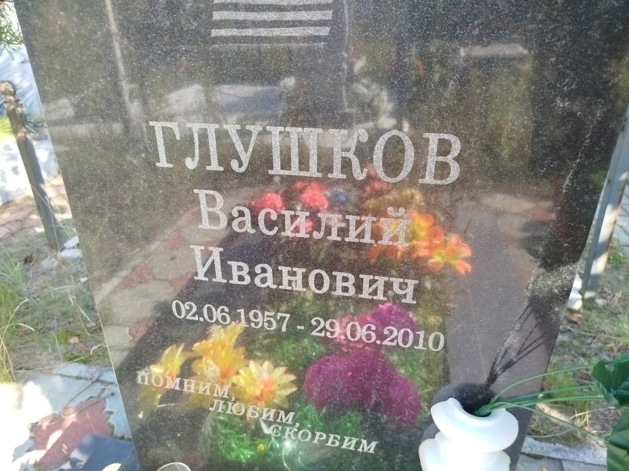 Глушков Василий Иванович