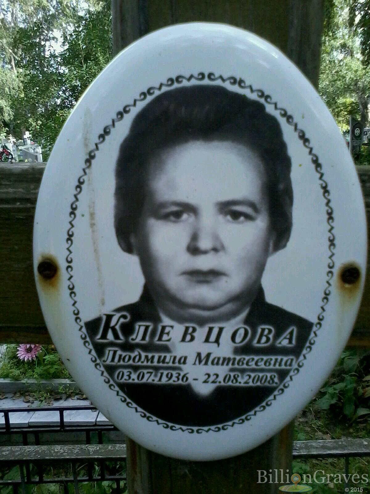 Клевцова Людмила Матвеевна