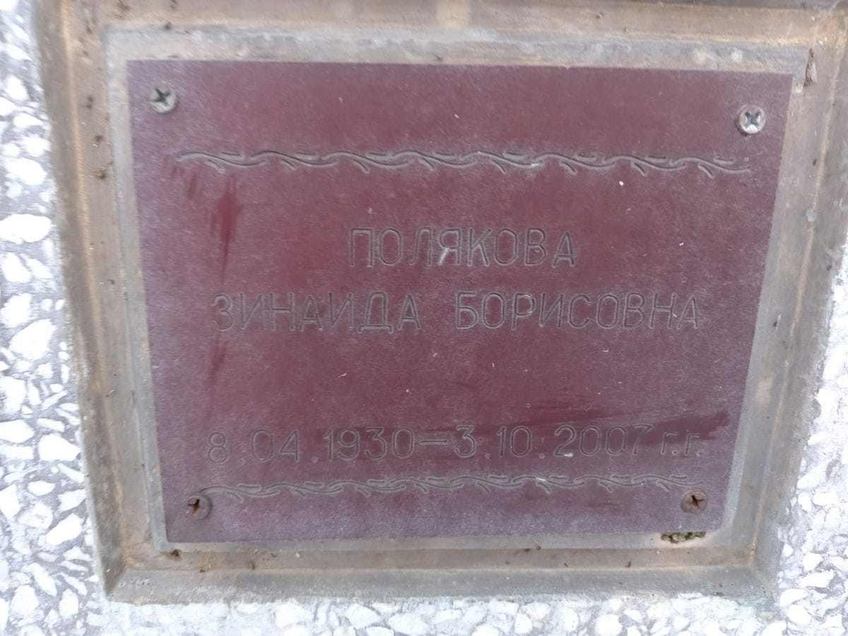 Полякова Зинаида Борисовна