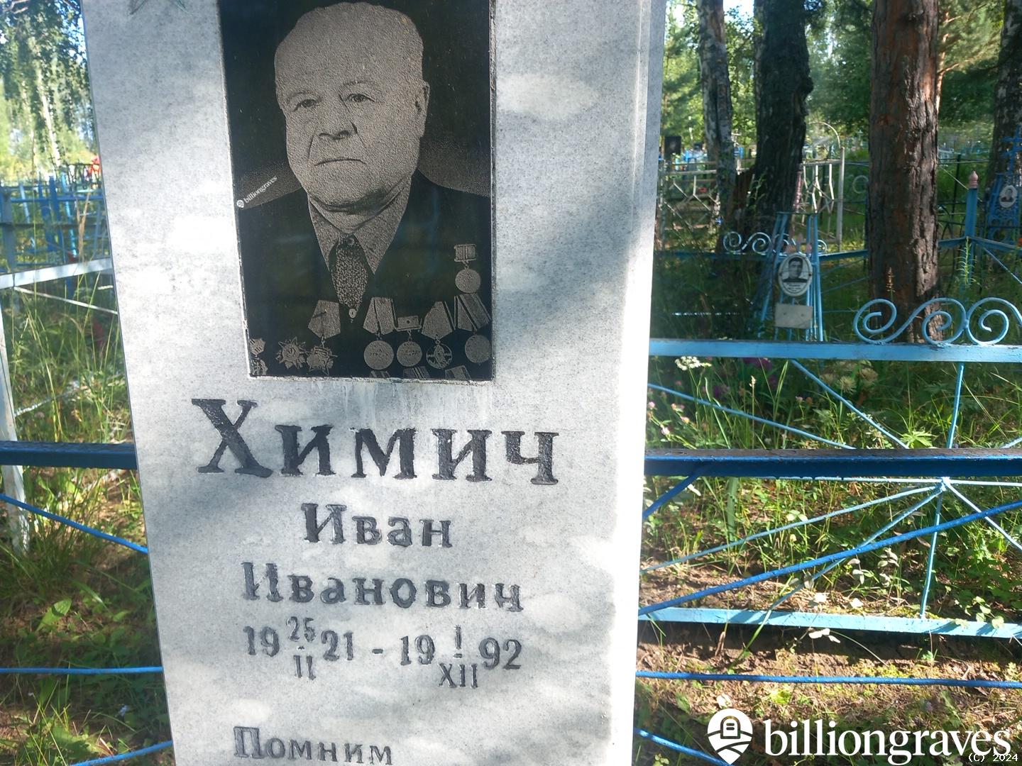 Химич Иван Иванович
