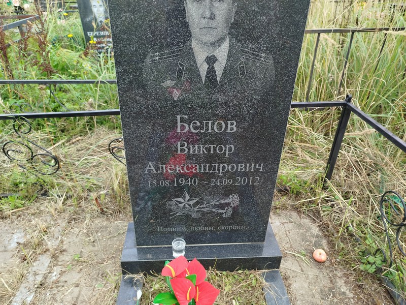 Белов