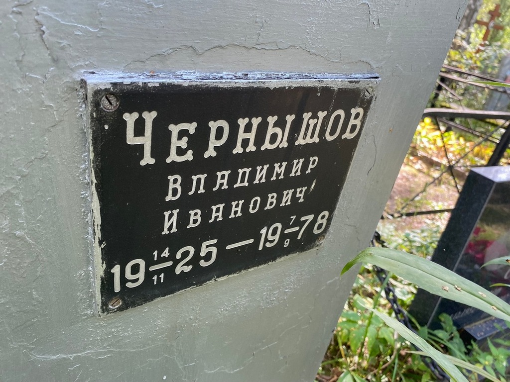 Чернышов Владимир Иванович
