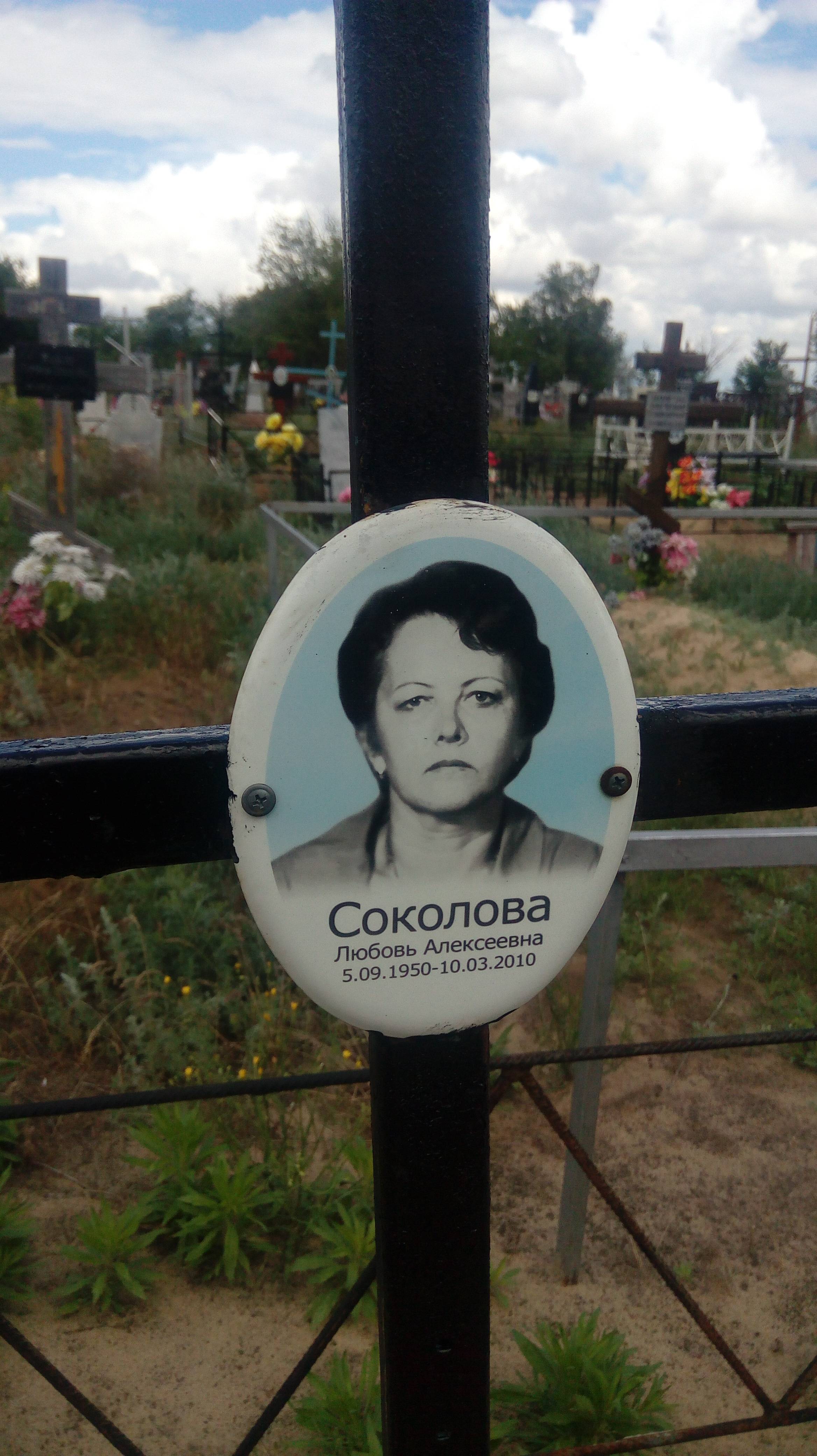 Соколова Любовь Алексеевна