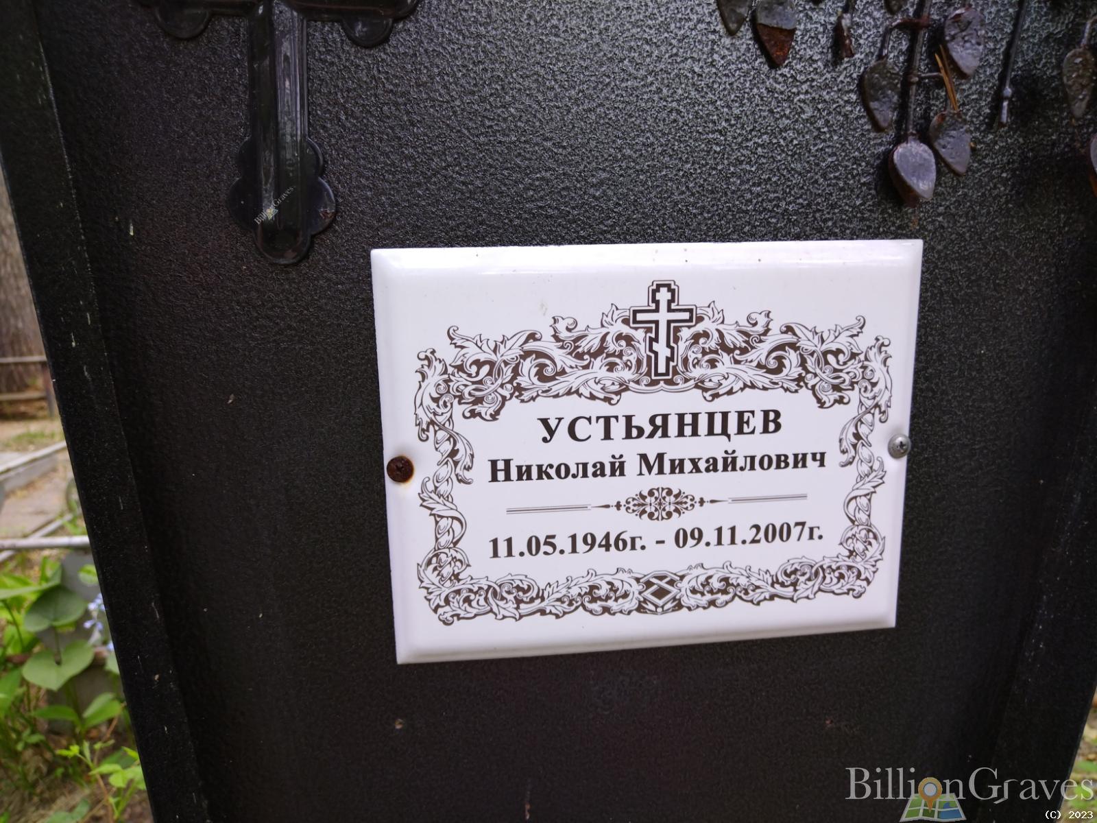 Устьянцев Николай Михайлович