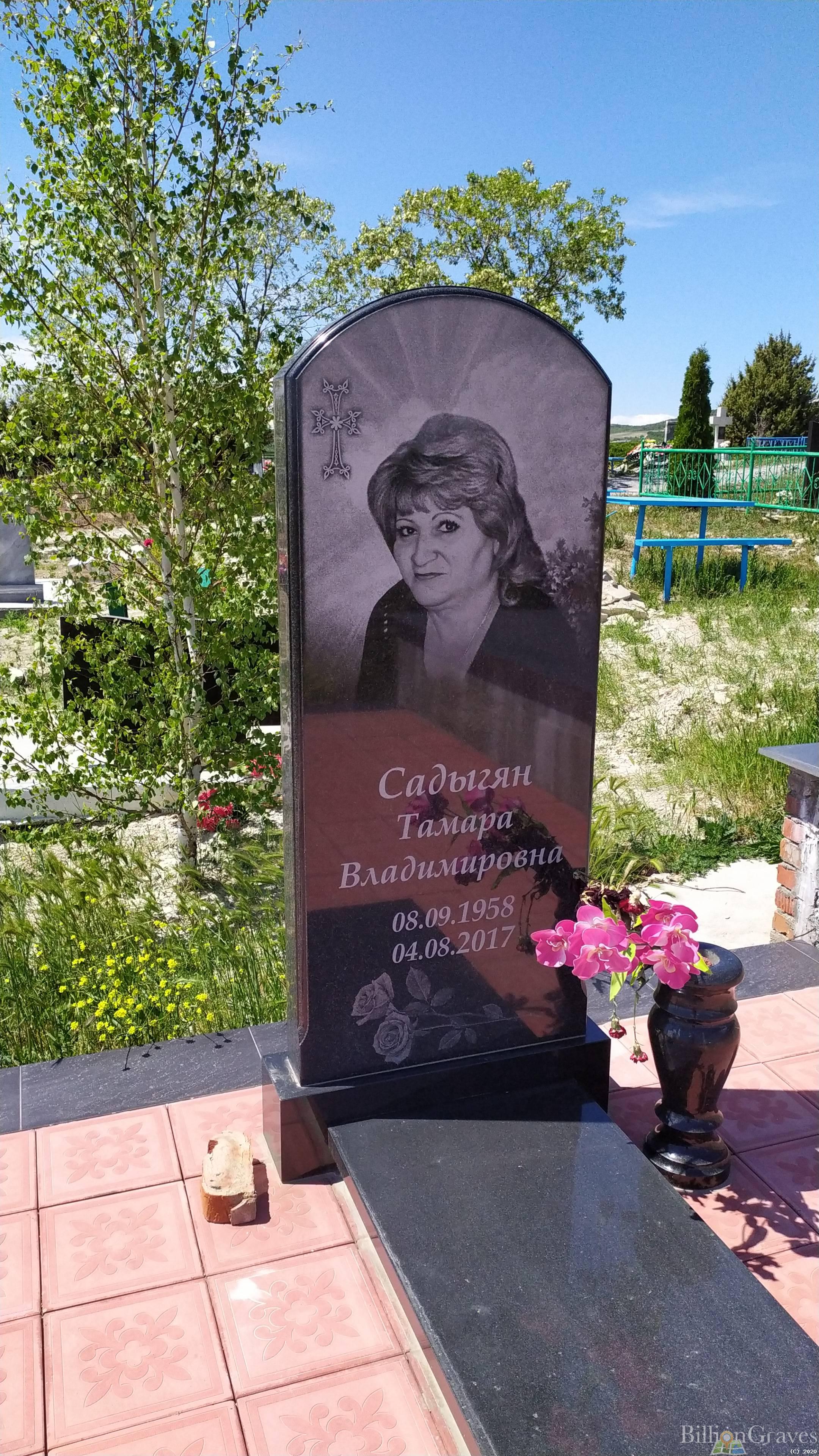 Садыгян Тамара Владимировна