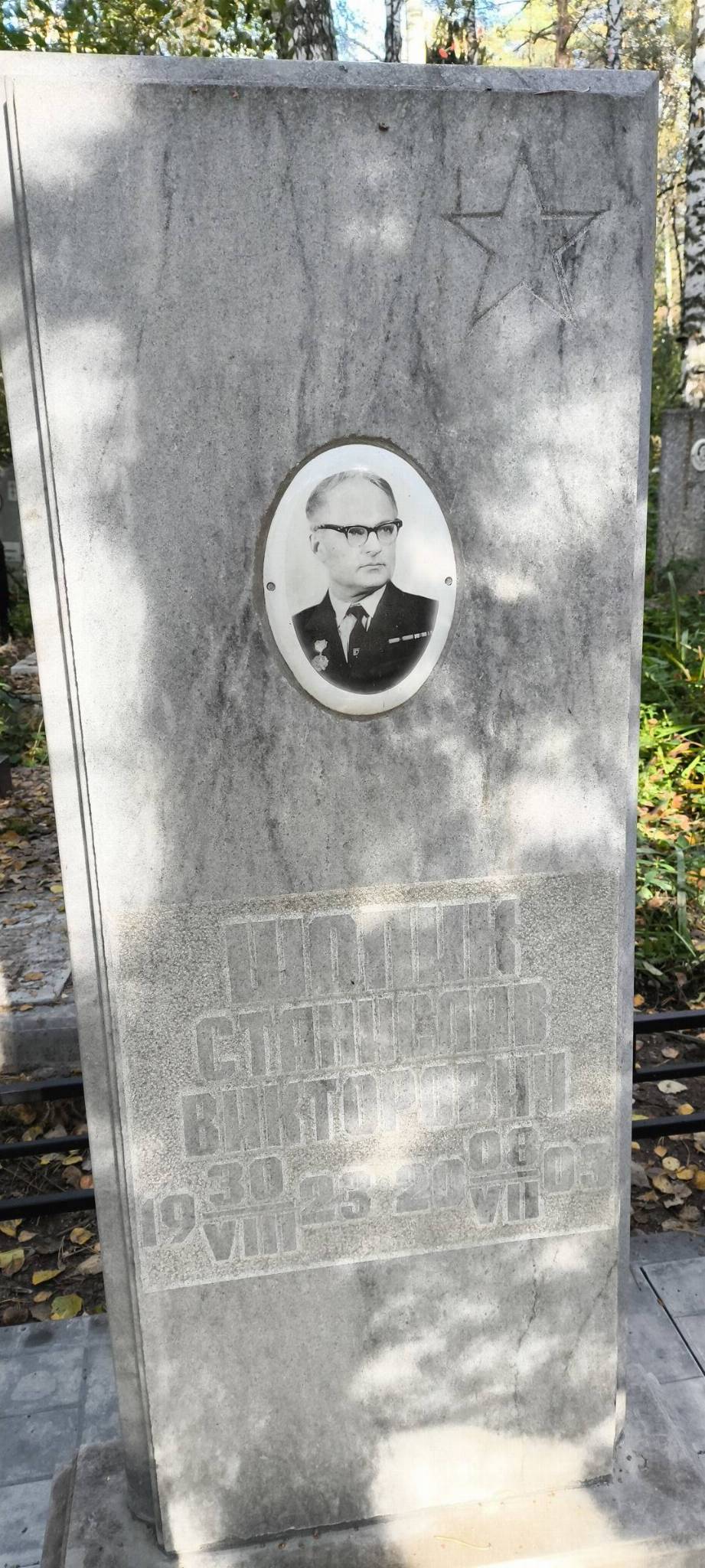 Шопик Станислав Викторович
