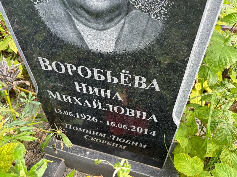 Воробьева
