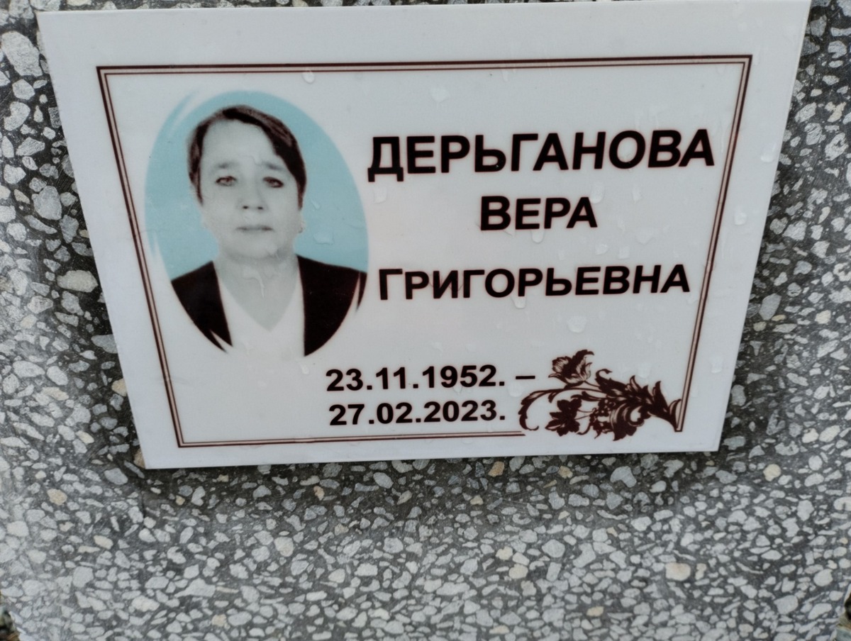 Дерьганова Вера Григорьевна