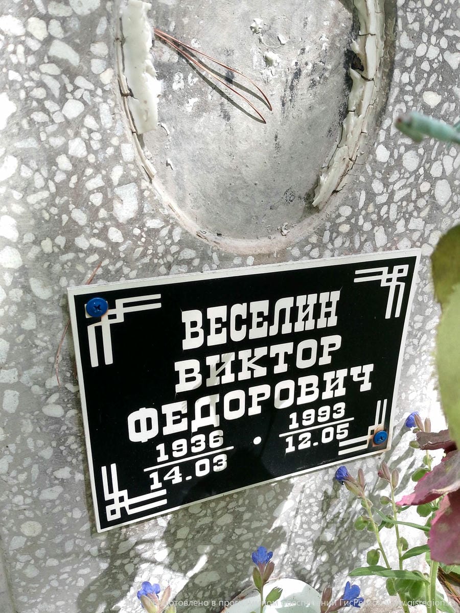 Веселин Виктор Федорович