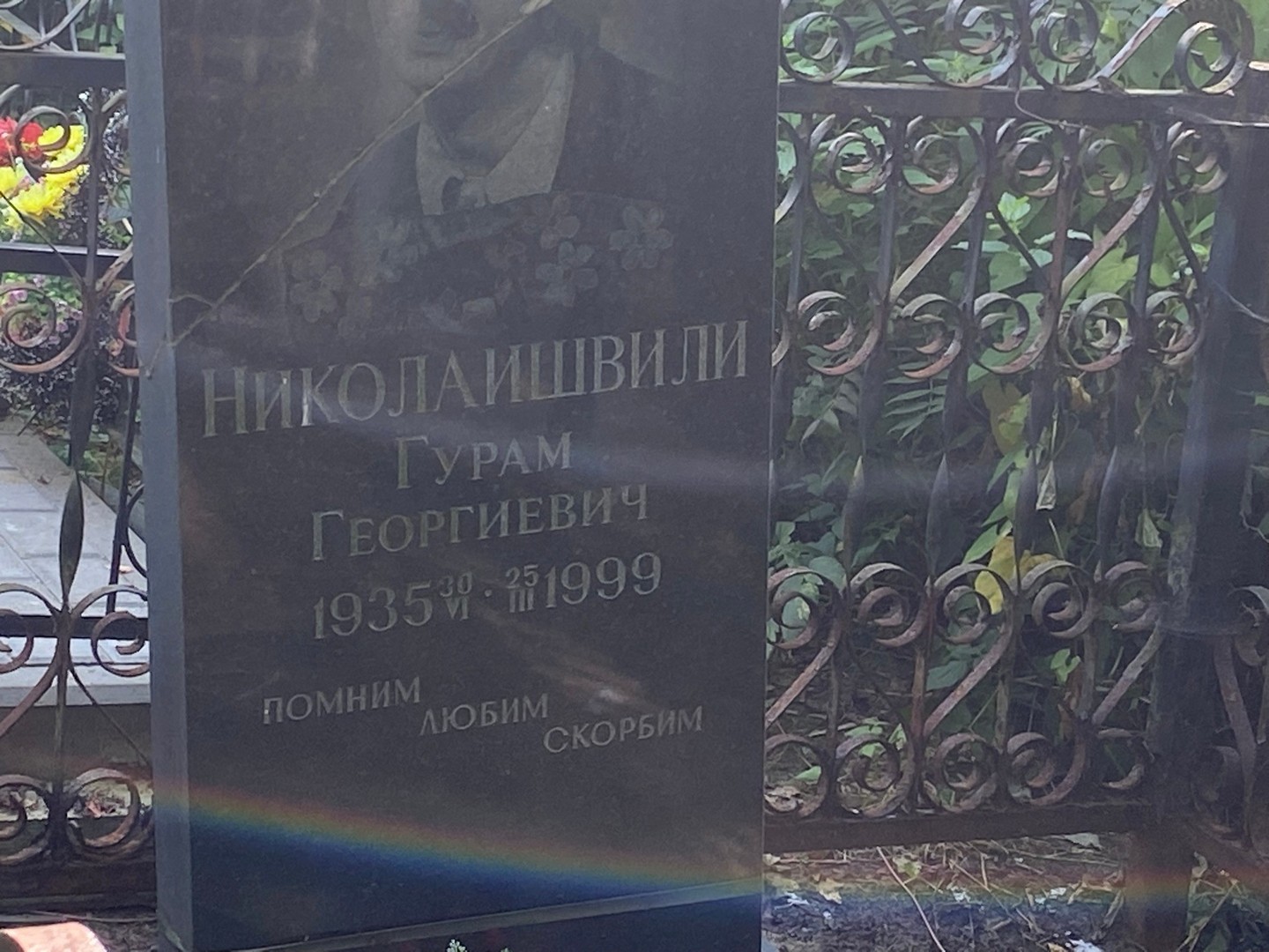 Гурам Николаишвили Георгиевич
