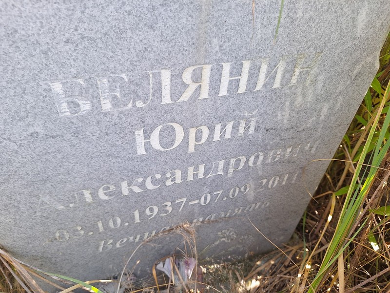 Белянин