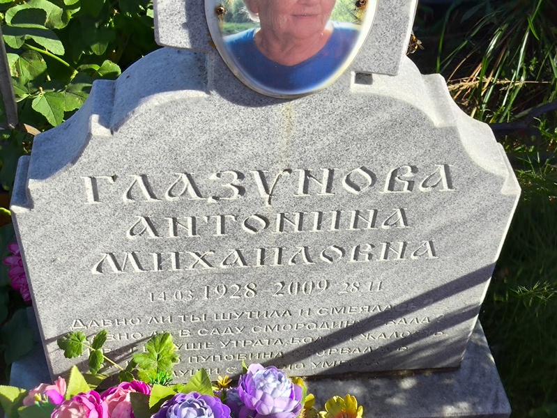 Глазунова Антонина Михайловна
